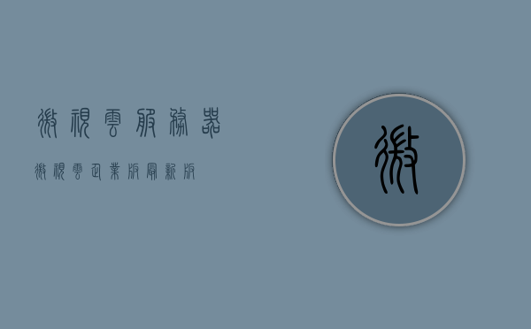 微视云服务器（微视云企业版最新版），微视云服务器（企业版最新版）介绍与特点，微视云服务器（企业版最新版）介绍及特点分析，微视云服务器（企业版最新版）详解，特点与优势分析