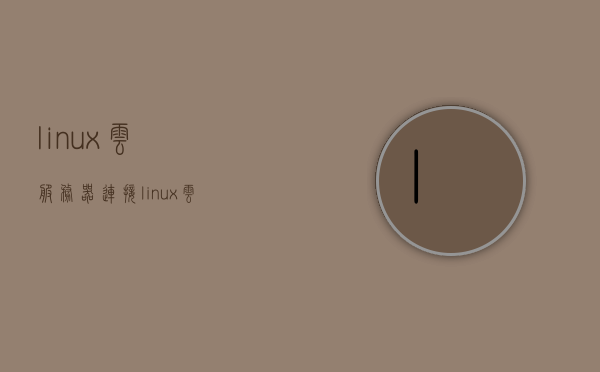 linux云服务器连接（linux云服务器怎么进入桌面），Linux云服务器连接指南，进入桌面操作详解，Linux云服务器连接指南，进入桌面操作详解，Linux云服务器连接教程，进入桌面操作详解，Linux云服务器连接教程，进入桌面操作详解，Linux云服务器连接教程，进入桌面操作详解及连接指南，Linux云服务器连接教程，进入桌面操作详解及连接指南