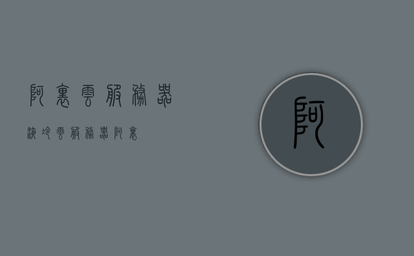 阿里云服务器液冷（云服务器 阿里），阿里云服务器液冷技术揭秘，探索未来的云计算冷却方案，阿里云服务器液冷技术揭秘，探索未来云计算冷却方案的领先之路，阿里云服务器液冷技术揭秘，引领未来云计算冷却方案的领先之路