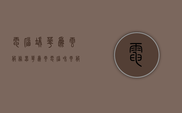 电脑端华为云服务器（华为云电脑和云服务器的区别），华为云电脑与云服务器解析，探究两者之间的区别与功能特点