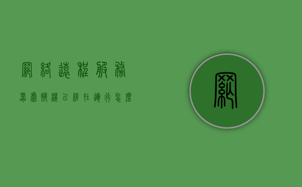 网络远程服务器虚拟机已经在运行怎么办（远程登录虚拟机连不上怎么回事），网络远程服务器虚拟机运行问题解析，如何解决虚拟机已运行却连不上的问题？，网络远程服务器虚拟机运行问题解析，如何解决虚拟机已运行却连接不上的问题？