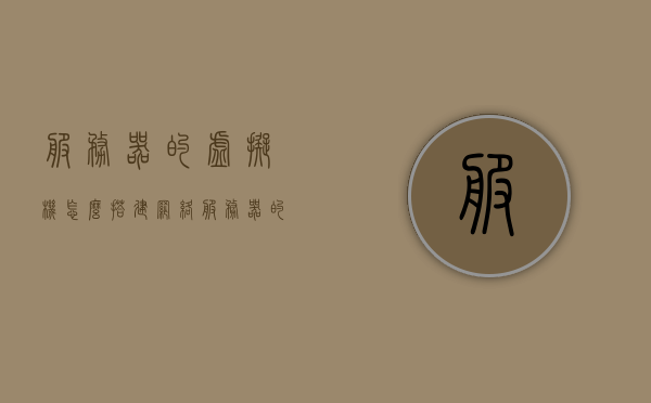 服务器的虚拟机怎么搭建网络（服务器的虚拟机怎么搭建网络设备），如何搭建虚拟机网络设备，服务器虚拟机网络配置详解 第1张