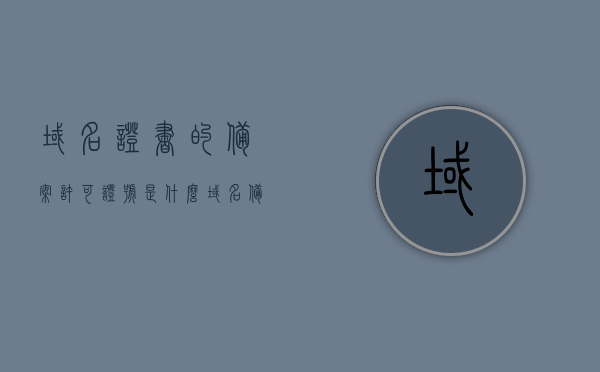 域名证书的备案许可证号是什么（域名 备案号），域名证书备案许可证号详解，什么是域名备案号？，域名备案许可证号详解，了解域名证书的备案许可证号与域名备案号，关于域名证书的备案许可证号详解，了解域名备案号与许可证号知识解析