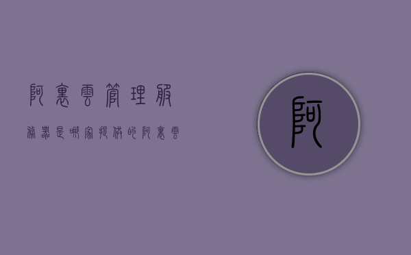 阿里云管理服务器是哪家提供的（阿里云服务器一个月多少钱），阿里云服务器，提供商与价格解析
