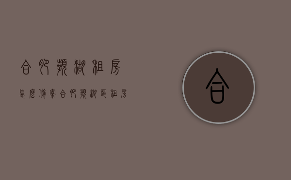 合肥滨湖租房怎么备案（合肥滨湖区租房），合肥滨湖租房备案流程解析（滨湖区租房登记指南），合肥滨湖租房备案流程详解，登记指南与操作解析，合肥滨湖租房备案流程详解及登记指南，租房备案操作解析，合肥滨湖租房备案流程详解与登记指南，操作解析及注意事项