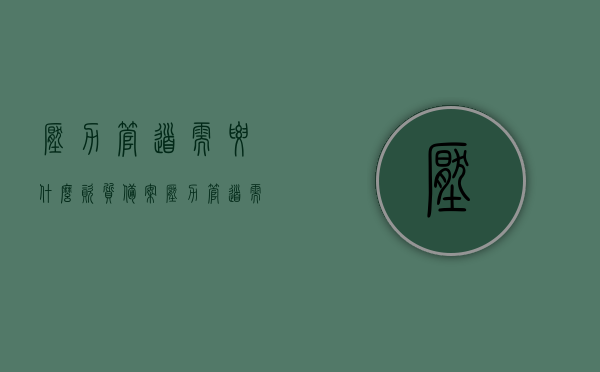 压力管道需要什么资质备案（压力管道需要备案吗），压力管道资质备案详解，哪些资质是必须的？，压力管道资质备案详解，必备资质与备案流程探讨，压力管道资质备案详解，必备资质与流程探讨，管道备案政策及要求解读，压力管道资质备案详解，必备资质、备案流程与政策要求解读，压力管道资质备案详解，必备资质、备案流程与政策要求全面解读