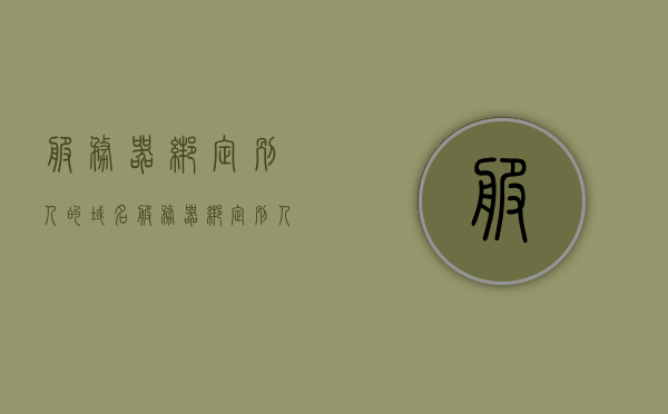 服务器绑定别人的域名（服务器绑定别人的域名怎么解除），如何解除服务器绑定的他人域名？