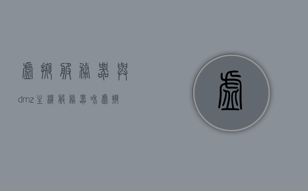 虚拟服务器与dmz主机（服务器和虚拟主机哪个稳定），虚拟服务器与DMZ主机，服务器与虚拟主机的稳定性对比，虚拟服务器与DMZ主机对比，服务器与虚拟主机稳定性探讨，虚拟服务器与DMZ主机对比，稳定性探讨与服务器虚拟主机差异分析，虚拟服务器与DMZ主机稳定性对比及服务器虚拟主机差异分析。