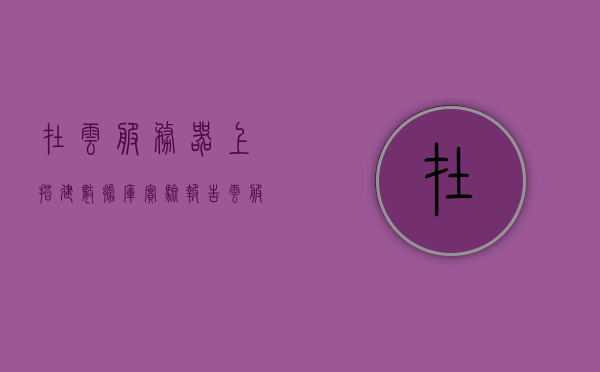 在云服务器上搭建数据库实验报告（云服务器配置数据库），云服务器上的数据库搭建实验报告，配置与管理数据库实践，云服务器数据库搭建实验报告，配置与管理数据库实践探索，云服务器数据库搭建与管理实践探索，实验报告与配置指南
