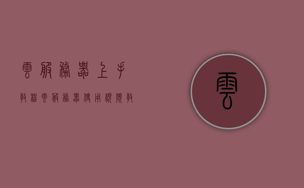云服务器上手教程（云服务器使用视频教程），云服务器上手教程，从入门到精通的视频指南，云服务器上手教程，从入门到精通，视频指南带你掌握云服务器使用技巧！，云服务器上手教程，从入门到精通的视频指南，带你掌握云服务器使用技巧！，云服务器上手教程，视频指南带你从入门到精通掌握使用技巧！，云服务器上手教程，视频指南带你从入门到精通掌握使用技巧！，云服务器上手教程，视频指南带你从入门到精通掌握使用技巧！，云服务器上手教程，视频指南带你从入门到精通掌握使用技巧！