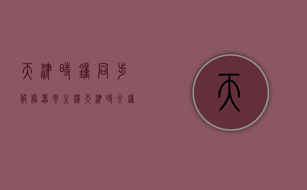 天津时钟同步服务器云主机（天津时全钟表）