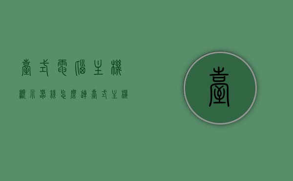 台式电脑主机显示器线怎么连（台式主机连接显示器的线），台式电脑主机与显示器的连接线路教程，台式电脑主机与显示器连接线路教程，连接显示器线的方法与步骤，台式电脑主机与显示器连接线路教程，详细步骤解析连接显示器线的方法与步骤，台式电脑主机与显示器连接线路教程，详细步骤解析连接显示器线的方法与步骤，台式电脑主机与显示器连接线路教程，详细解析连接显示器线的步骤与方法，台式电脑主机与显示器连接线路教程，详细解析连接显示器线的步骤与方法，台式电脑主机与显示器连接线路教程，详细解析连接显示器线的步骤与方法