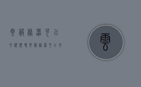云服务器可以存视频吗（云服务器可以存视频吗知乎），云服务器能否存储视频，解析与探讨（附知乎观点），云服务器存储视频解析与探讨，知乎观点全解析（附答案），云服务器存储视频解析与探讨，知乎观点及存储可能性探讨（附答案），云服务器存储视频解析与探讨，知乎观点及存储可能性详解（附答案）