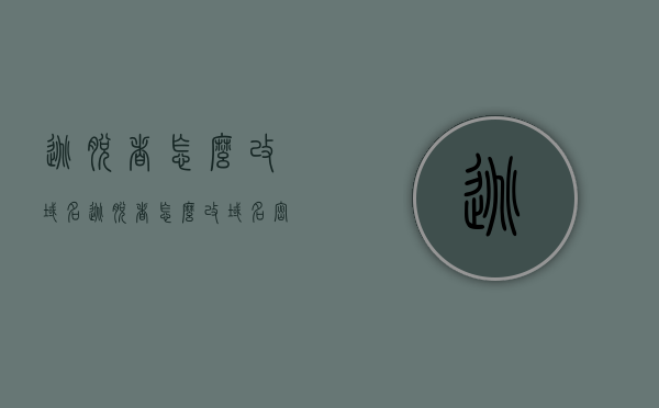 逃脱者怎么改域名（逃脱者怎么改域名密码），逃脱者如何修改域名及域名密码指南，逃脱者域名及密码修改指南，如何更改域名及域名密码？，逃脱者域名及密码修改指南，步骤详解