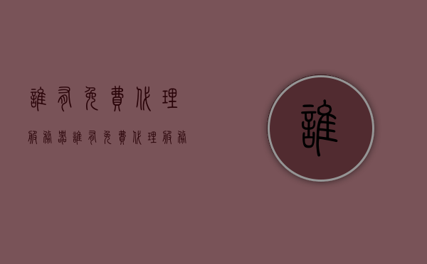 谁有免费代理服务器（谁有免费代理服务器呢），免费代理服务器资源大揭秘，哪里能找到？，免费代理服务器资源探索，揭秘寻找途径与违法犯罪问题警告，免费代理服务器资源探索，揭秘寻找途径、警告违法犯罪风险