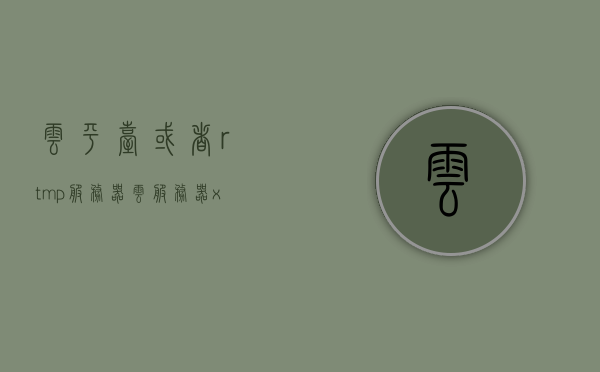 云平台或者rtmp服务器（云服务器 xmr），云平台与RTMP服务器，云服务器中的XMR技术解析