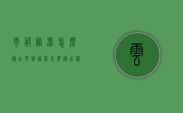 云服务器怎么导出（云服务器怎么导出图片），云服务器图片导出指南，步骤与操作详解，云服务器图片导出指南，步骤与操作详解，云服务器图片导出详解，步骤与操作指南，云服务器图片导出步骤详解与操作指南，云服务器图片导出步骤详解与操作指南，从导出流程到实践指引，云服务器图片导出步骤详解与操作指南，从流程到实践指引，云服务器图片导出步骤详解与操作指南，从流程到实践指引全解析。