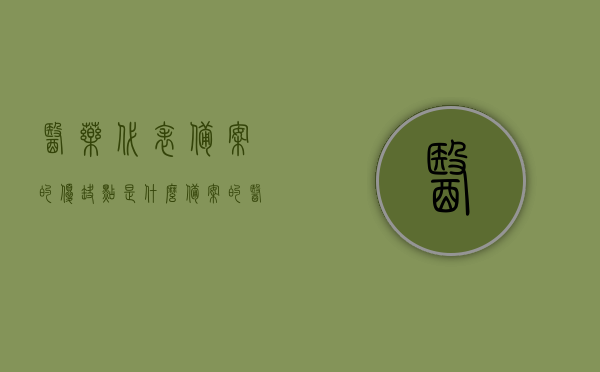 医药代表备案的优缺点是什么（备案的医药代表在哪里查询到），医药代表备案的优缺点解析及查询备案医药代表指南