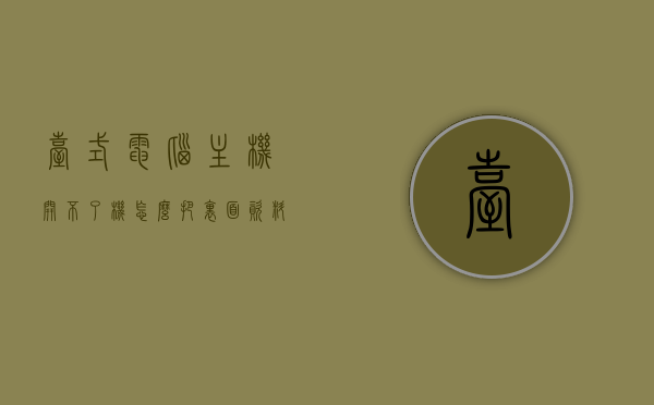 台式电脑主机开不了机怎么把里面资料导出来（台式机主机开不开机），台式电脑无法开机时如何导出主机内资料？，台式电脑无法开机时导出主机内资料的解决方案，台式电脑无法开机时导出主机内资料的解决方案与指南，台式电脑无法开机时导出主机内资料的解决方案与操作指南，台式电脑无法开机时导出主机内资料的解决方案与操作指南