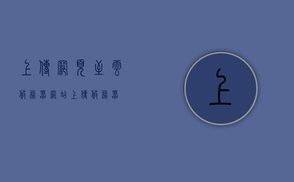 上传网页至云服务器（网站上传服务器），上传网页至云服务器，网站上传服务器指南，网站上传至云服务器指南，上传网页至服务器流程解析，网站上传至云服务器指南，详细流程解析，网站上传至云服务器详细指南，从网页上传至服务器的完整流程解析，网站上传至云服务器的详细指南，从上传流程到操作解析，网站上传至云服务器详细指南，从上传流程到操作解析全解析，网站上传至云服务器详细指南，从流程解析到操作全解析，网站上传至云服务器详细指南，从流程解析到操作全攻略