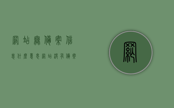 网站无备案信息什么意思（网站没有备案无法访问），网站无备案信息的含义与解决方案，为何网站没有备案无法访问？，网站无备案信息含义及解决方案，为何无法访问未备案网站？，网站无备案信息详解，含义、访问障碍及解决方案