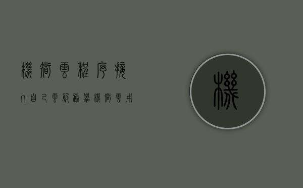 机智云程序接入自己云服务器（机智云用什么协议），机智云程序接入云服务器，协议解析与实现，机智云程序接入云服务器，协议解析、实现与接入自家云服务器指南