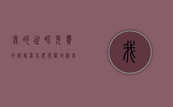 我的世界免费的服务器怎么布置地图（我的世界免费建服务器），如何免费布置地图在我的世界服务器中（免费建服务器指南），我的世界免费服务器地图布置指南，从建服务器到布置地图全攻略，我的世界免费服务器地图布局指南，从建服到布置地图的全攻略免费分享！，我的世界免费服务器地图布局全攻略，从建服到布置地图一步到位指南