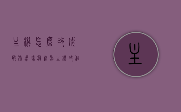 主机怎么改成服务器吗（服务器主机改个人电脑），如何将主机转变为服务器，服务器主机改个人电脑的指南，如何将主机转变为服务器（服务器主机改个人电脑）操作指南，如何将主机转变为服务器（服务器主机改个人电脑）操作指南与教程，如何将主机转变为服务器（服务器主机改个人电脑）操作指南与教程，转换指南与教程详解，如何将主机转变为服务器，服务器主机改个人电脑的转换指南与操作教程详解，如何将主机转变为服务器，服务器主机改个人电脑的转换指南与操作教程全面详解 第1张