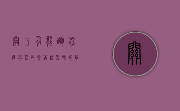 关于有能跑深度学习的云服务器吗的信息，有能跑深度学习的云服务器介绍