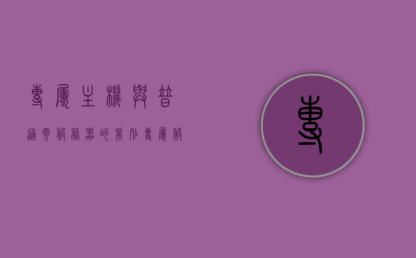 专属主机与普通云服务器的差别（专属服务器是什么意思），专属主机与云服务器差异解析，专属服务器定义及对比云服务器特点，专属主机与普通云服务器的差异解析，专属服务器定义与特点对比云服务器