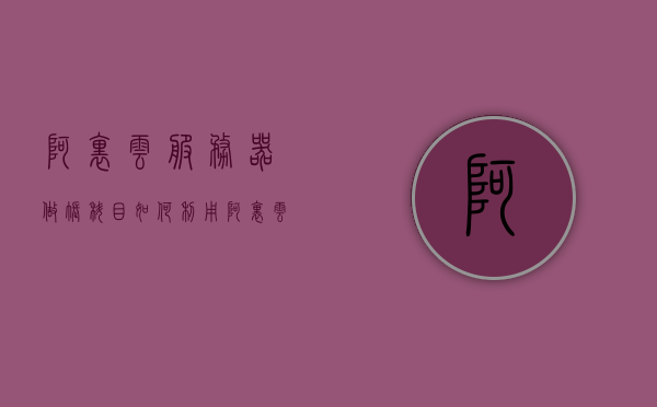阿里云服务器做账科目（如何利用阿里云服务器赚钱），阿里云服务器做账科目详解，如何利用服务器赚钱的策略