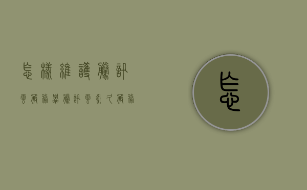 怎样维护腾讯云服务器（腾讯云永久服务器），如何维护腾讯云永久服务器，全面指南
