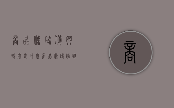 商品条码备案时间是什么（商品条码备案流程），商品条码备案时间与流程解析