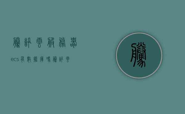 腾讯云服务器ecs有数据库吗（腾讯云服务器s4），腾讯云服务器ECS与数据库功能解析（腾讯云服务器S4系列）