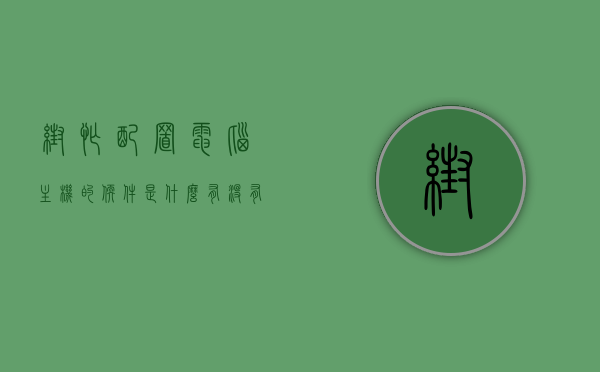 帮忙配置电脑主机的软件是什么（有没有帮忙组装电脑的），如何配置电脑主机？软件推荐及组装电脑服务探讨，电脑主机配置软件及组装服务探讨，软件推荐与组装指南，电脑主机配置软件及组装服务详解，软件推荐与组装指南助你轻松打造理想电脑主机！