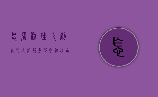 怎么处理代刷网的域名报毒的办法（代刷网域名备案），如何处理代刷网域名报毒及备案问题，如何处理代刷网域名报毒与备案问题的方法策略，如何处理代刷网域名报毒与备案问题的策略和方法，处理代刷网域名报毒与备案问题的策略及方法详解，域名备案与报毒处理指南，代刷网域名报毒处理与备案策略详解，处理指南与操作策略，代刷网域名报毒处理与备案策略详解，处理指南与操作策略全攻略