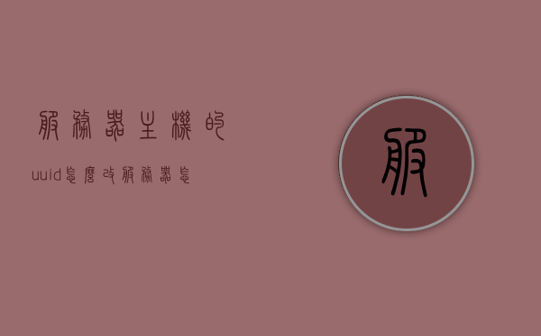 服务器主机的uuid怎么改（服务器怎么设置主机ip地址），如何更改服务器主机的UUID与设置IP地址，如何更改服务器主机的UUID与设置IP地址教程，一步到位操作指南，服务器主机UUID与IP地址设置教程，一步到位操作指南