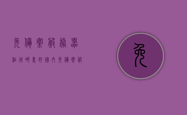 免备案服务器租用哪里好（国内免备案服务器租用），国内免备案服务器租用，优质选择推荐，国内免备案服务器租用推荐，优质选择指南，国内免备案服务器租用的优质选择推荐与指南，国内免备案服务器租用的优质选择与指南，推荐与解析，国内免备案服务器租用的优质选择推荐与指南，解析推荐与选择策略，国内免备案服务器租用的优质选择推荐及指南，解析推荐与选择策略，国内免备案服务器租用全解析，优质选择推荐与指南，国内免备案服务器租用全解析，优质选择推荐与指南
