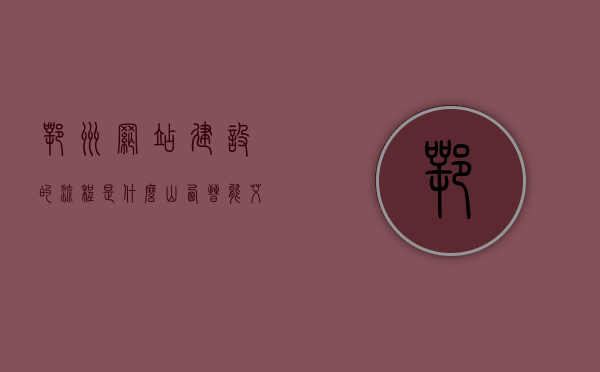 鄂州网站建设的流程是什么（山西晋能艾斯特空冷设备制造有限公司），鄂州网站建设流程揭秘，山西晋能艾斯特空冷设备制造有限公司的网站建设之旅，鄂州网站建设流程揭秘，山西晋能艾斯特空冷设备制造有限公司的网站建设之旅。，鄂州网站建设流程揭秘，山西晋能艾斯特空冷设备制造有限公司的网站建设之旅，鄂州网站建设流程揭秘，山西晋能艾斯特空冷设备制造有限公司网站建设之旅探索，鄂州网站建设流程揭秘，山西晋能艾斯特空冷设备制造有限公司网站建设之旅探索