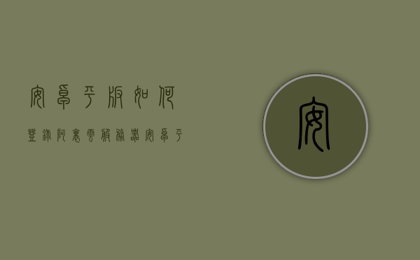 安卓平板如何登录阿里云服务器（阿里云盘平板），安卓平板登录阿里云服务器（阿里云盘平板操作指南），安卓平板登录阿里云服务器（阿里云盘操作指南）