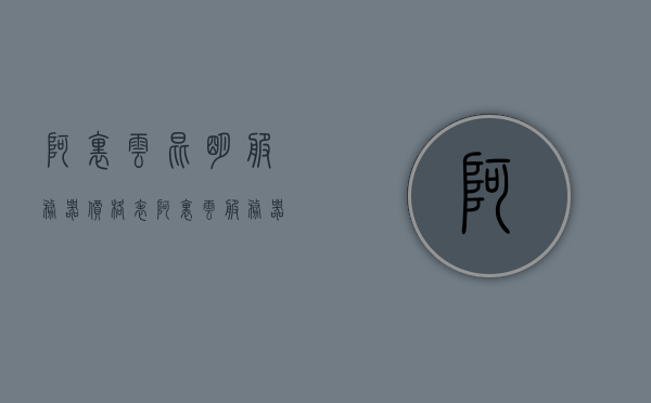 阿里云昆明服务器价格表（阿里云服务器的价格），阿里云昆明服务器价格概览，最新价格表及优惠信息全解析，阿里云昆明服务器最新价格概览与优惠信息全解析，阿里云昆明服务器最新价格概览及优惠信息全解析指南 第1张