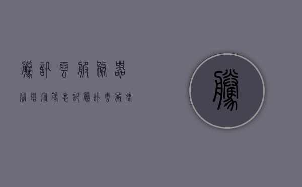 腾讯云服务器宝塔密码忘记（腾讯云服务器密码规则），腾讯云服务器宝塔密码重置及密码规则指南，腾讯云服务器宝塔密码重置指南，忘记密码及密码规则详解，腾讯云服务器宝塔密码重置详解与密码规则指南，腾讯云服务器宝塔密码重置详解及密码规则指南（含忘记密码解决方案）