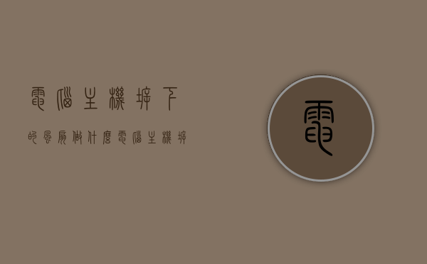 电脑主机拆下的风扇做什么（电脑主机拆下的风扇做什么用），电脑主机拆下风扇的再利用与用途探索，电脑主机拆下风扇的再利用与创意用途探索，电脑主机拆下风扇的创意再利用与用途探索，旧风扇的新生命与价值挖掘