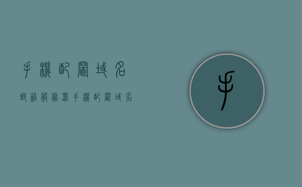 手机配置域名邮箱服务器（手机配置域名邮箱服务器失败），手机配置域名邮箱服务器失败解析与解决方案，手机域名邮箱服务器配置解析及失败解决方案