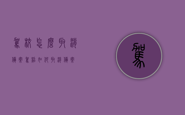 驾校怎么取消备案（驾照如何取消备案），驾校备案取消流程详解，驾照备案如何撤销？，驾校备案取消详解，如何撤销驾照备案流程？，驾校备案取消详解，取消驾照备案流程与注意事项，驾校备案取消详解，流程、注意事项及撤销驾照备案指南，驾校备案取消详解，流程、注意事项及撤销驾照备案指南，驾校备案取消详解，流程、注意事项与撤销驾照备案指南，驾校备案取消详解，流程、注意事项与撤销驾照备案指南全解析，驾校备案取消详解，流程、注意事项与撤销驾照备案指南（全解析版）