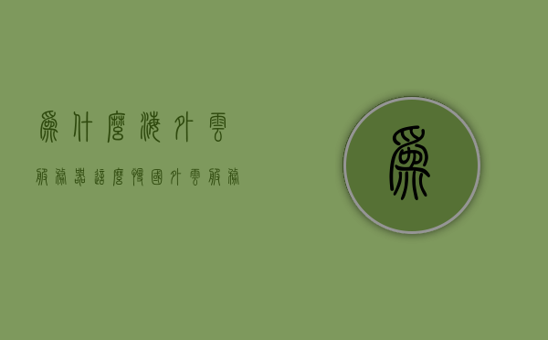 为什么海外云服务器这么慢（国外云服务器哪家比较好呢），探究海外云服务器速度慢的原因及优质国外云服务器推荐，海外云服务器速度慢的原因探究与优质国外云服务器推荐指南，海外云服务器速度慢的原因探究与优质服务器推荐指南，为什么海外云服务器这么慢？哪家国外云服务器更好？ 第1张