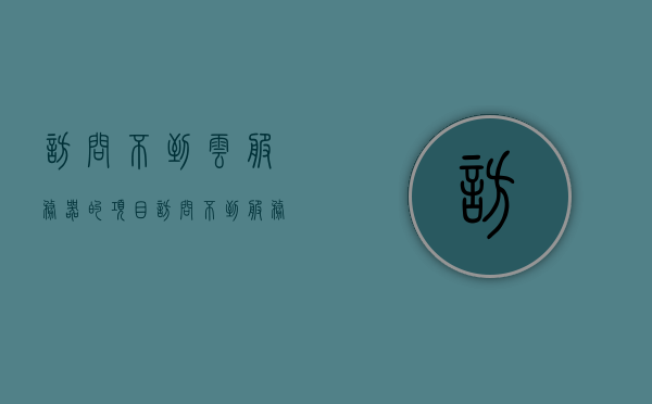 访问不到云服务器的项目（访问不到服务器是咋回事儿），无法访问云服务器项目的原因解析与解决方案，无法访问云服务器项目，原因解析与解决方案