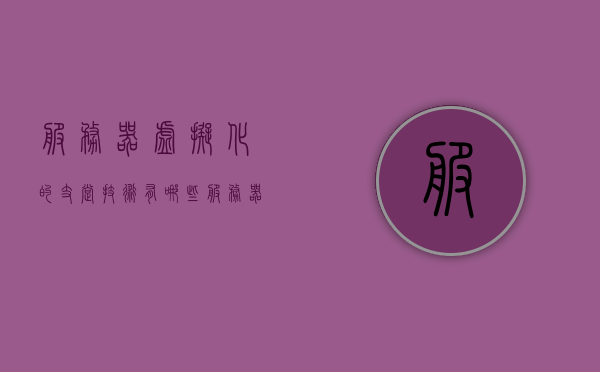 服务器虚拟化的支撑技术有哪些?（服务器虚拟化的支撑技术有哪些），服务器虚拟化技术的支撑要点解析，核心技术大盘点！，服务器虚拟化技术的支撑要点解析与核心技术大盘点，支撑技术的深度探讨