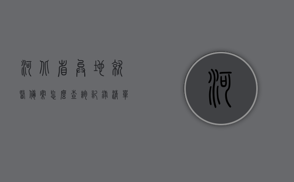 河北省异地就医备案怎么查询记录清单（河北省异地就医备案后怎么使用），河北省异地就医备案查询指南，如何查看记录清单及使用流程，河北省异地就医备案查询指南，记录清单、使用流程全解析，河北省异地就医备案查询指南，记录清单、使用流程全解析，河北省异地就医备案记录清单查询与使用指南全解析