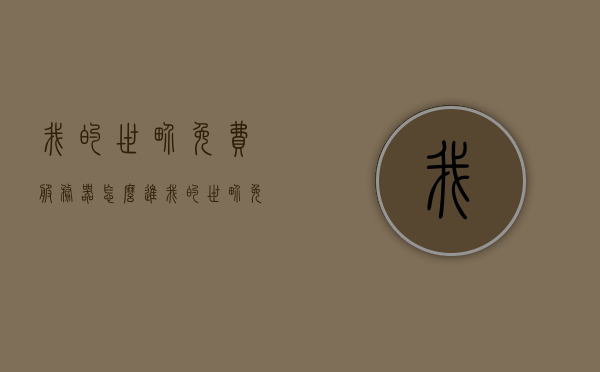 我的世界免费服务器怎么进（我的世界免费服务器怎么进不去），我的世界免费服务器进入指南及无法进入问题解决，我的世界免费服务器进入指南，解决无法进入的问题
